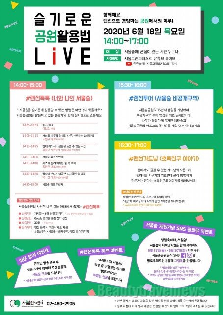 서울숲공원, 온라인 토크쇼 ‘슬기로운 공원활용법 LiVE’ 개최