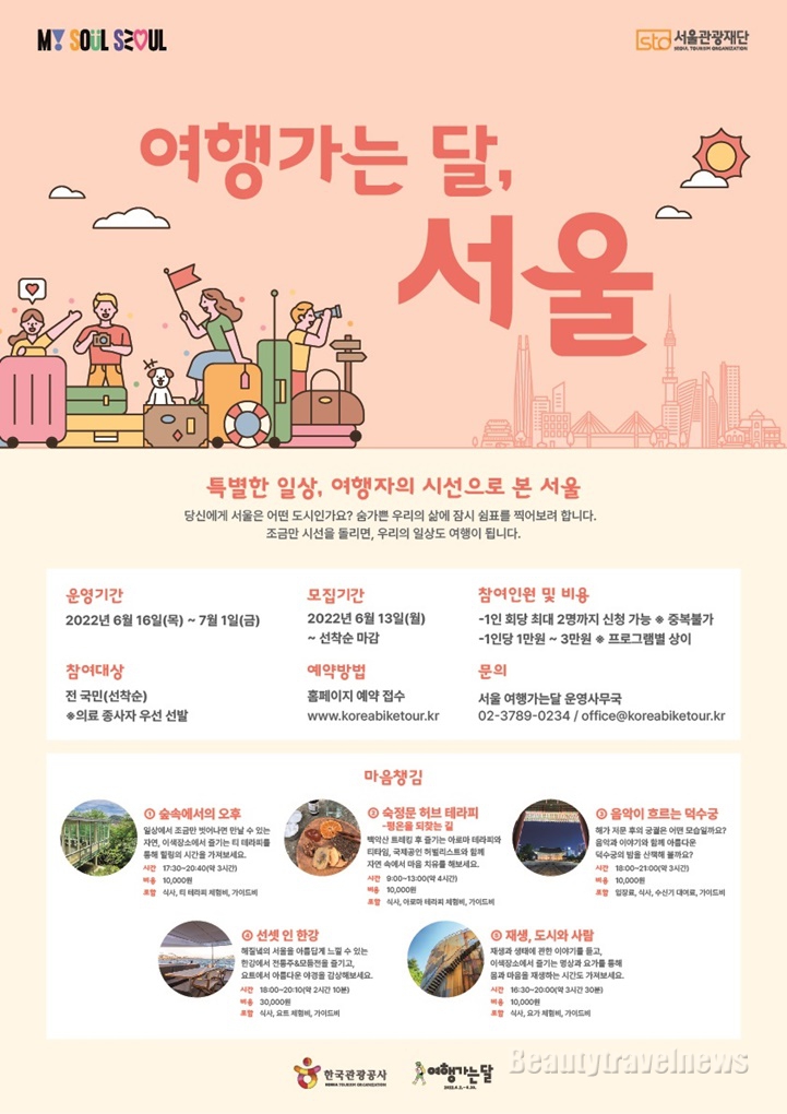 일상 회복 서울시 - 서울관광재단, ‘2022 여행가는 달’ 캠페인 추진