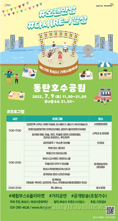 화성시문화재단,‘제13회 화성시 가족사랑축제’7월 9일 개최
