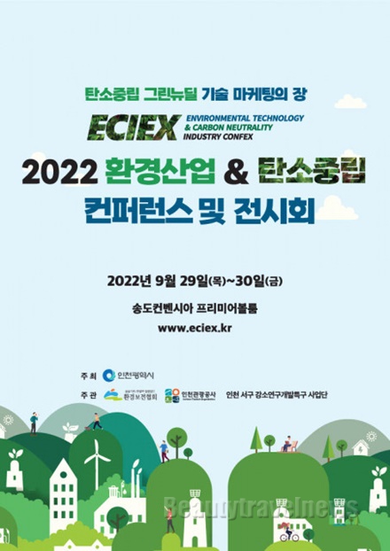 인천관광공사, ‘2022 환경산업&탄소중립 콘펙스’ 인천서 개최