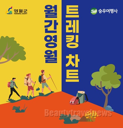 승우여행사 - 영월군, 트레킹 여행 상품 ‘월간 영월’ 기획