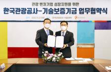 [일반 포토] 한국관광공사 - 기술보증기금 업무협약식 체결